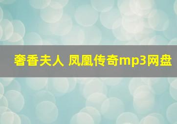 奢香夫人 凤凰传奇mp3网盘